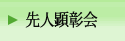 上杉鷹山公と郷土の先人を顕彰する会